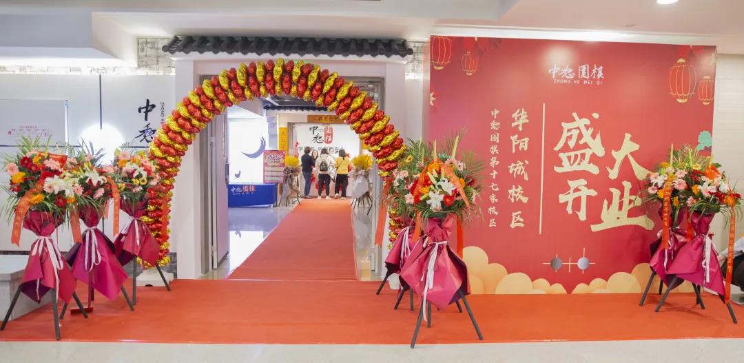 福利满满|热烈祝贺中惒围棋华阳城校区盛大开业！