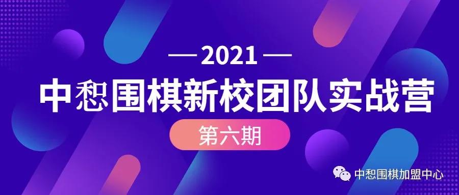 【西安|8月28日-9月2日】中惒围棋2021年第六期新校团队实战营开营通知