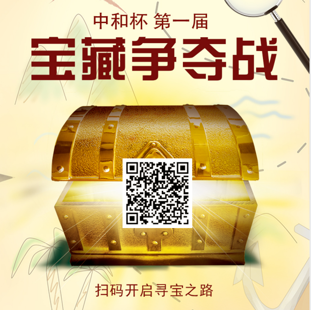 “中和杯”2020年第一届宝藏争夺战