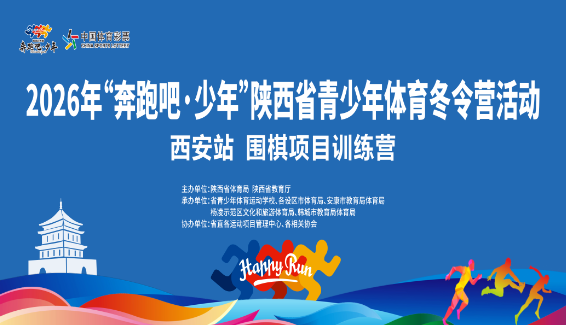 智启未来，棋育少年 | “奔跑吧 ·少年”陕西省青少年体育冬令营开营！