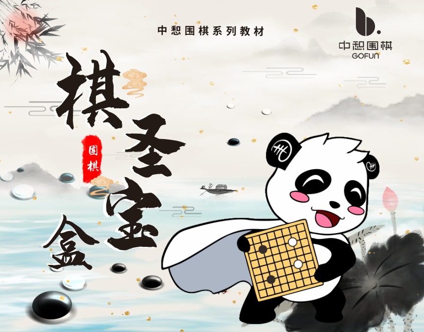儿童节礼物|中惒围棋“棋圣宝盒”全套教材习题5折秒杀！！