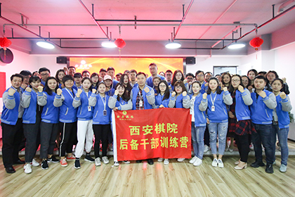 西安棋院第一期储备干部训练营圆满结束