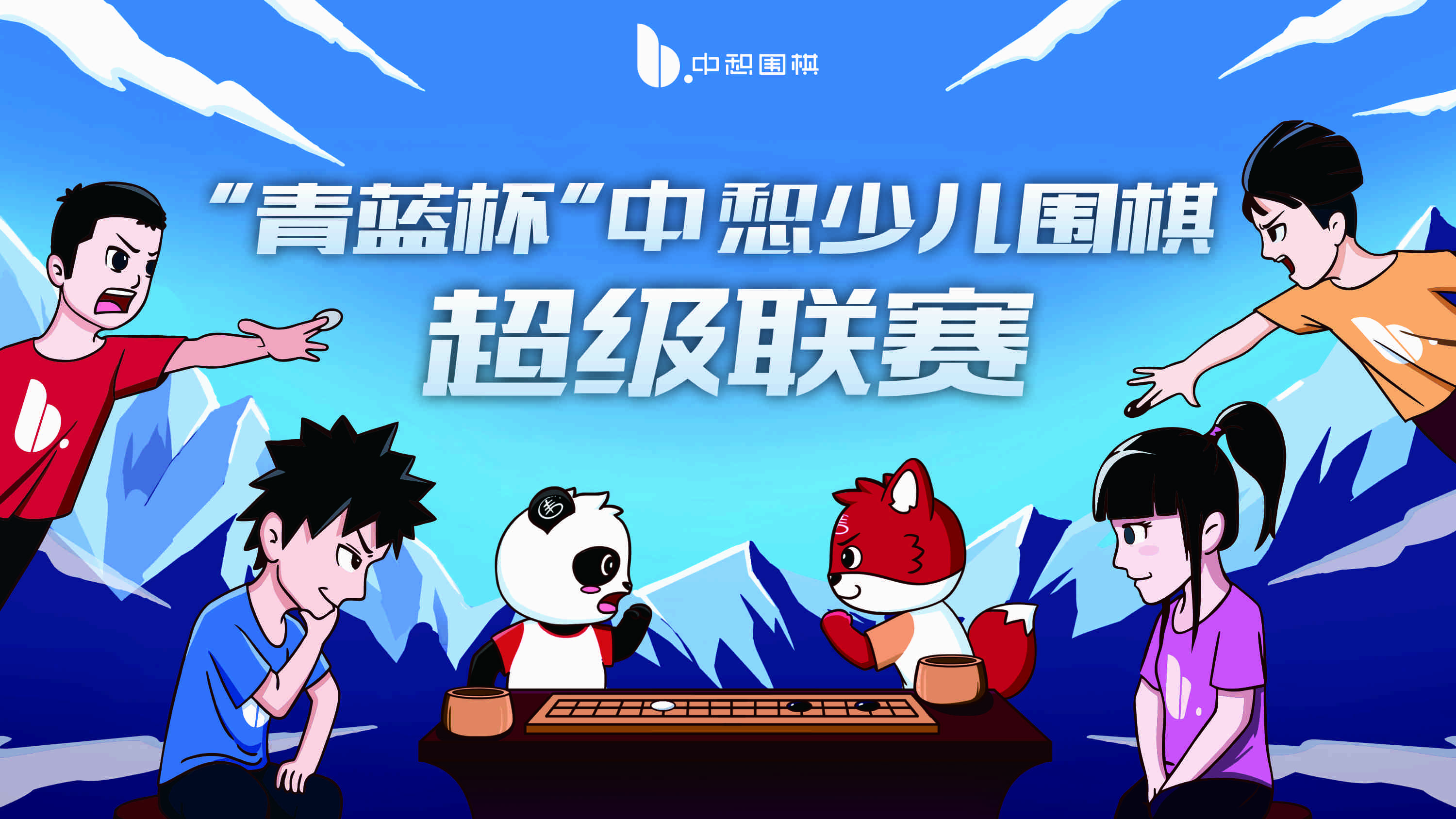 年度重磅！“青蓝杯”第一届中惒少儿围棋超级联赛盛大开启！