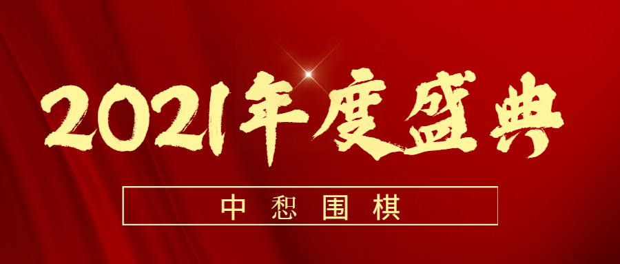 虎聚中惒·朝“棋”蓬勃|中惒围棋年度盛典太精彩啦！