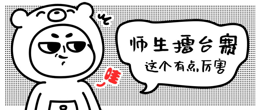 师生擂台赛火热进行中！