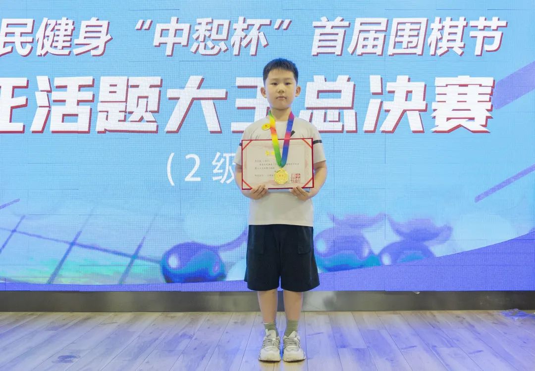 围棋节2级组总决赛：祝贺长和校区李子俊、大都荟校区武赞化分获“死活题大王赛”、“手谈大王赛”冠军