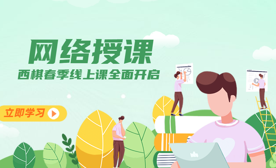 西棋春季围棋课全面开启