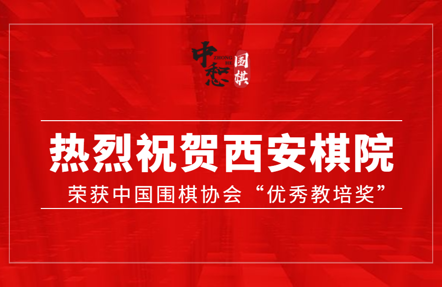 西安棋院荣获中国围棋协会“优秀教培奖”