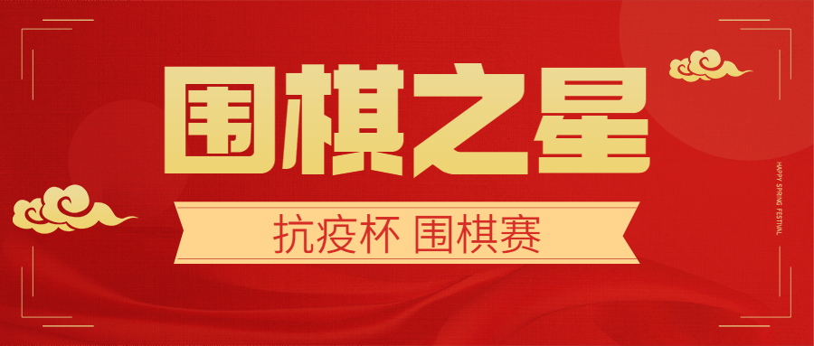 第一届“抗疫杯”围棋之星争霸赛圆满结束！张语彤、杨一哲分获3段组、4段组冠军！