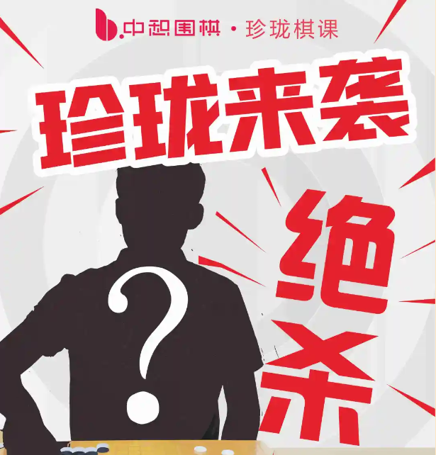第七期“珍珑课堂”即将上线，围棋独门绝学课来袭，名额有限，速来秒杀！！！
