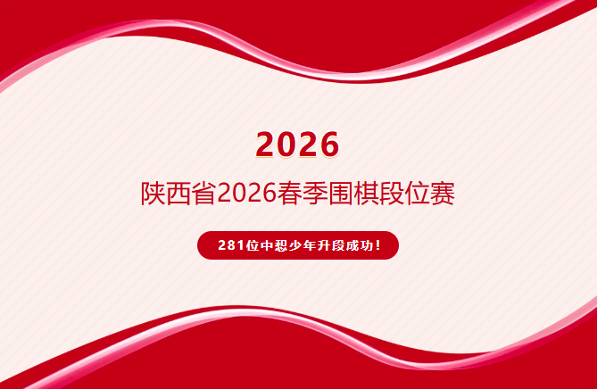 喜报|2026年开年首战!祝贺中惒围棋在陕西省春季围棋段级位赛中281人升段成功！