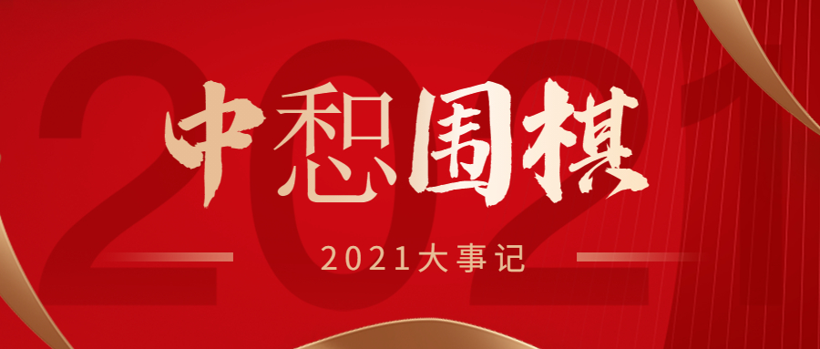 速看！关于中惒围棋的31件大事
