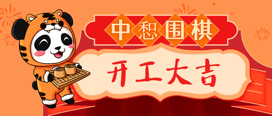 中惒围棋开工大吉！小棋手们集合啦！