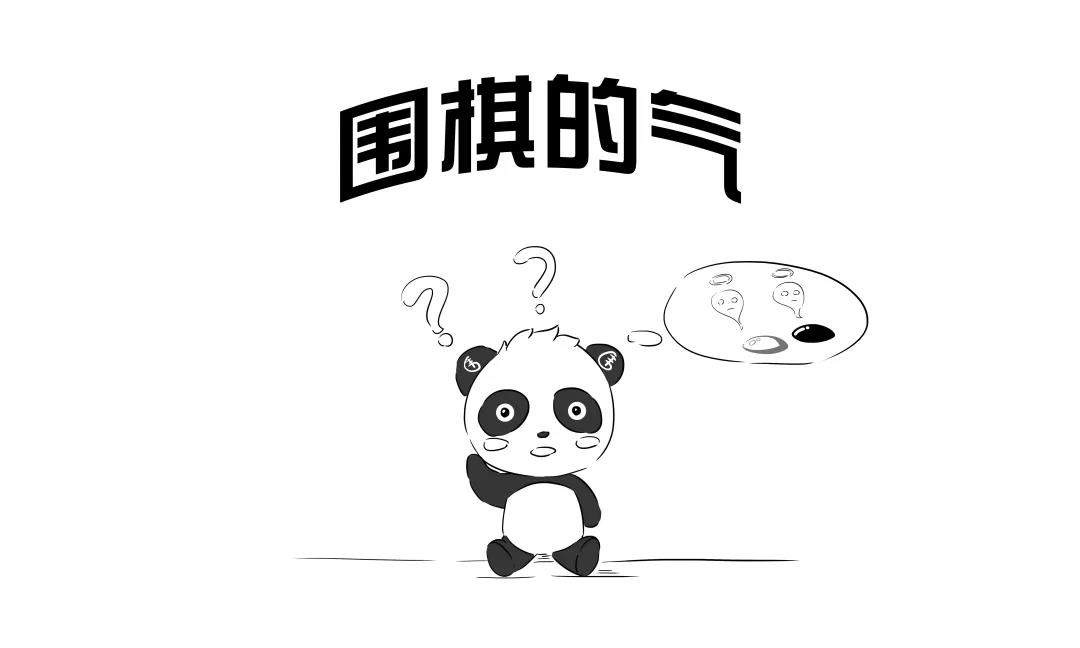 一则漫画：从零开始学围棋，说说围棋的“气”