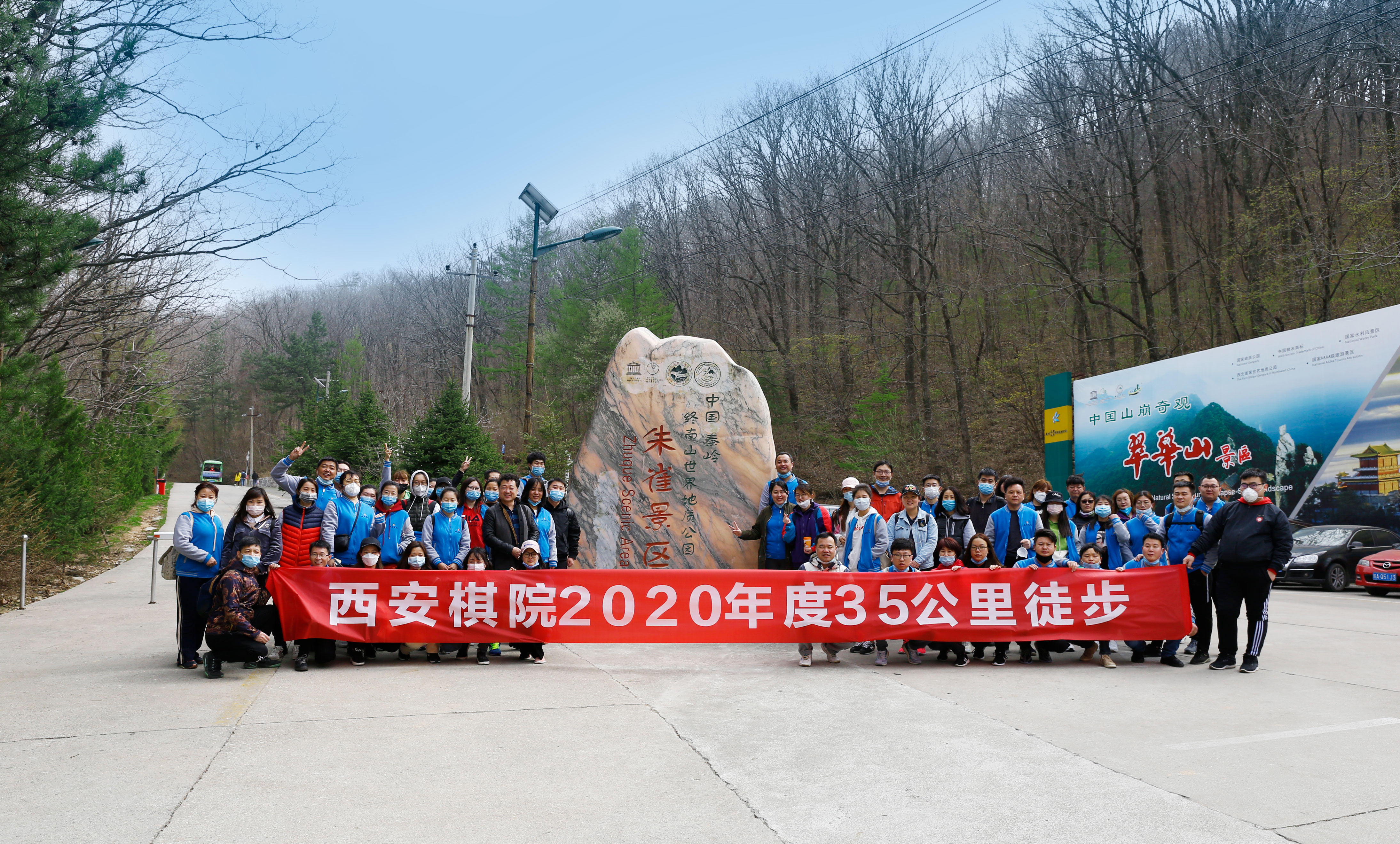 西安棋院2020朱雀森林公园团建